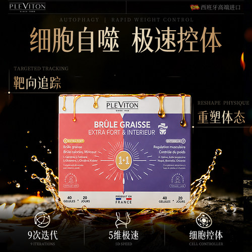 西班牙Pleviton控体胶囊