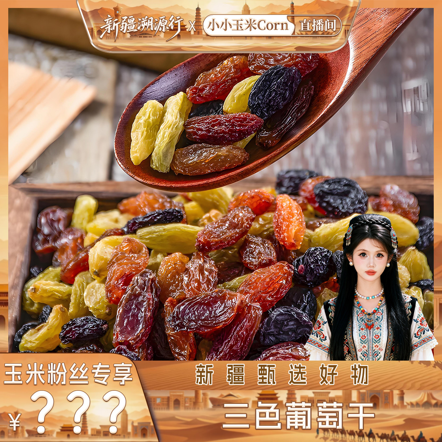 【新疆溯源行】新疆三色葡萄干500g/袋