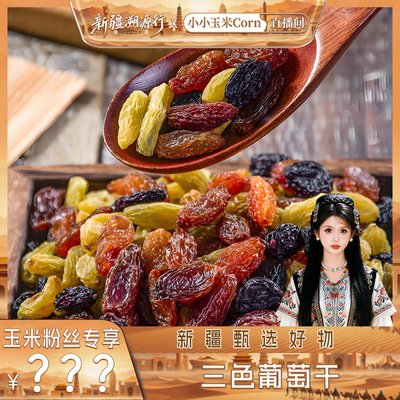 【新疆溯源行】新疆三色葡萄干500g/袋