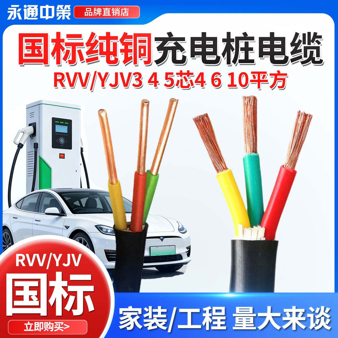 永通中策国标铜芯汽车充电桩电缆线YJV3芯5芯x4 6 10平方RVV快充图片