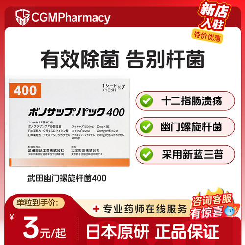 日本原装进口[武田制药]幽门螺旋杆菌400D10粒×7板克拉霉素片