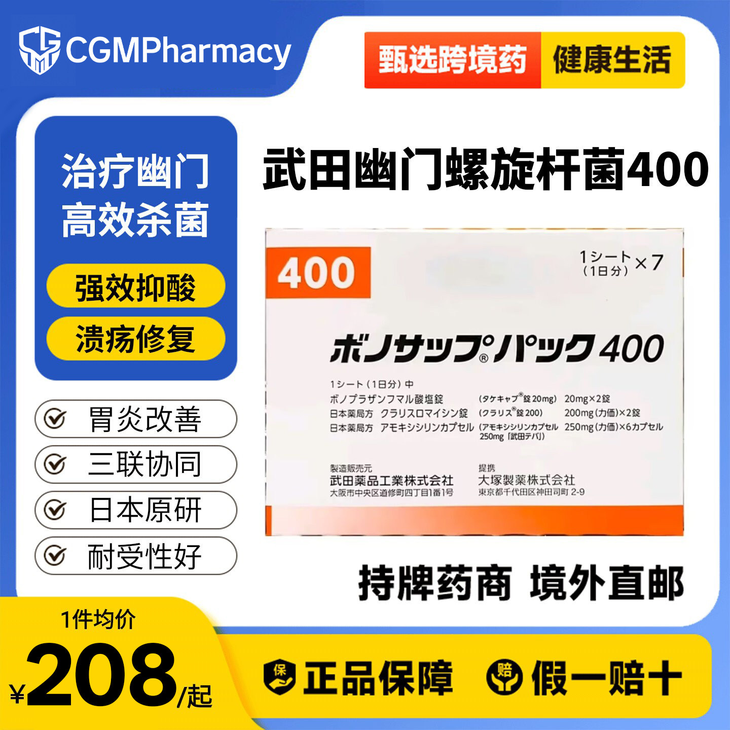 [武田制药]幽门螺旋杆菌400治疗药7板/盒日本原装进口胃炎胃溃疡