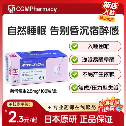 莱博雷生片日本原装进口Eisai卫材原研助眠片快速睡眠改善失眠