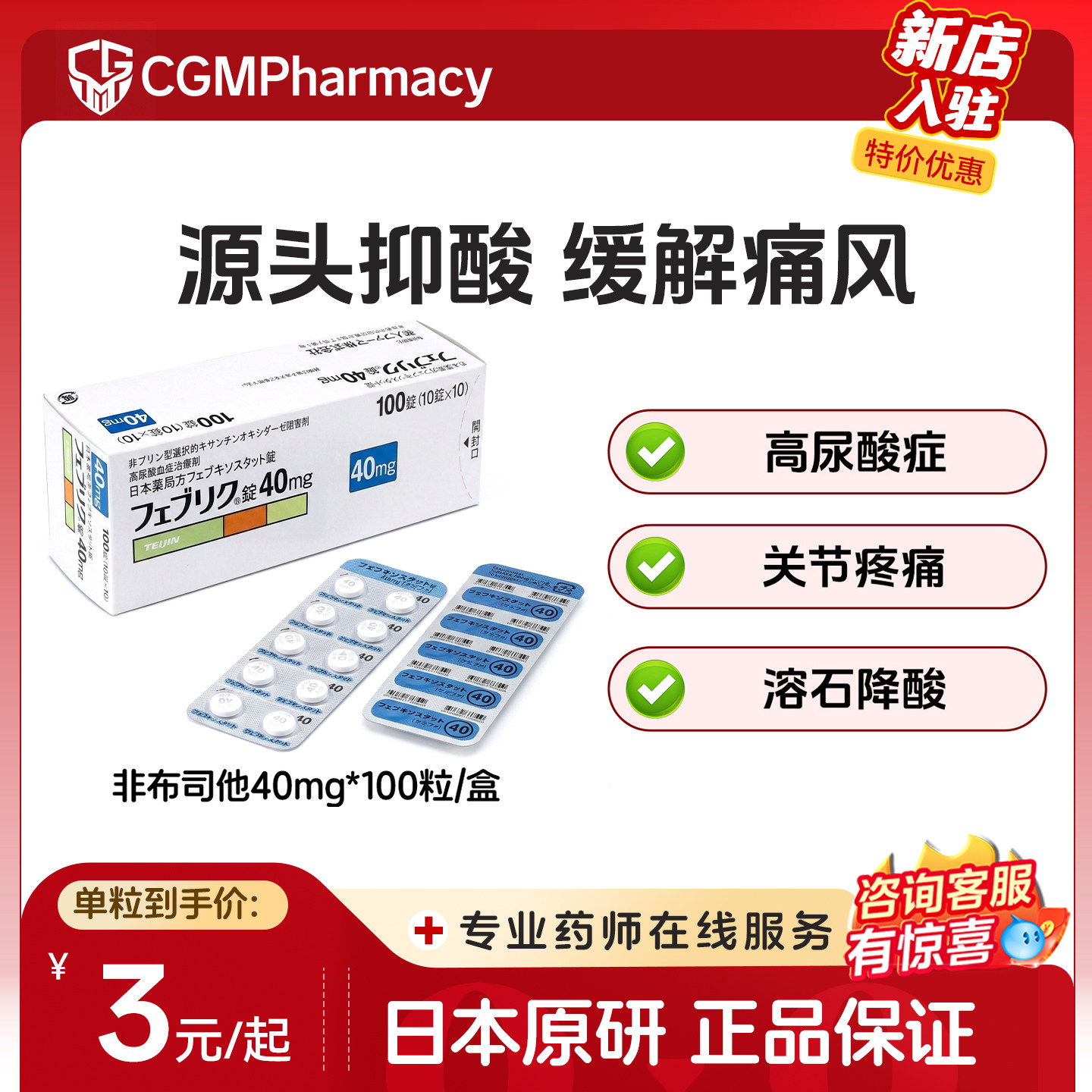 日本帝人非布司他片40mg*100原研进口药降高尿酸缓解药痛风药