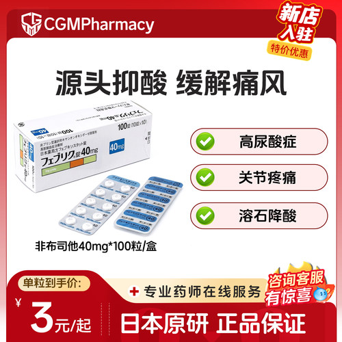 日本帝人非布司他片40mg*100原研进口药降高尿酸缓解药痛风药