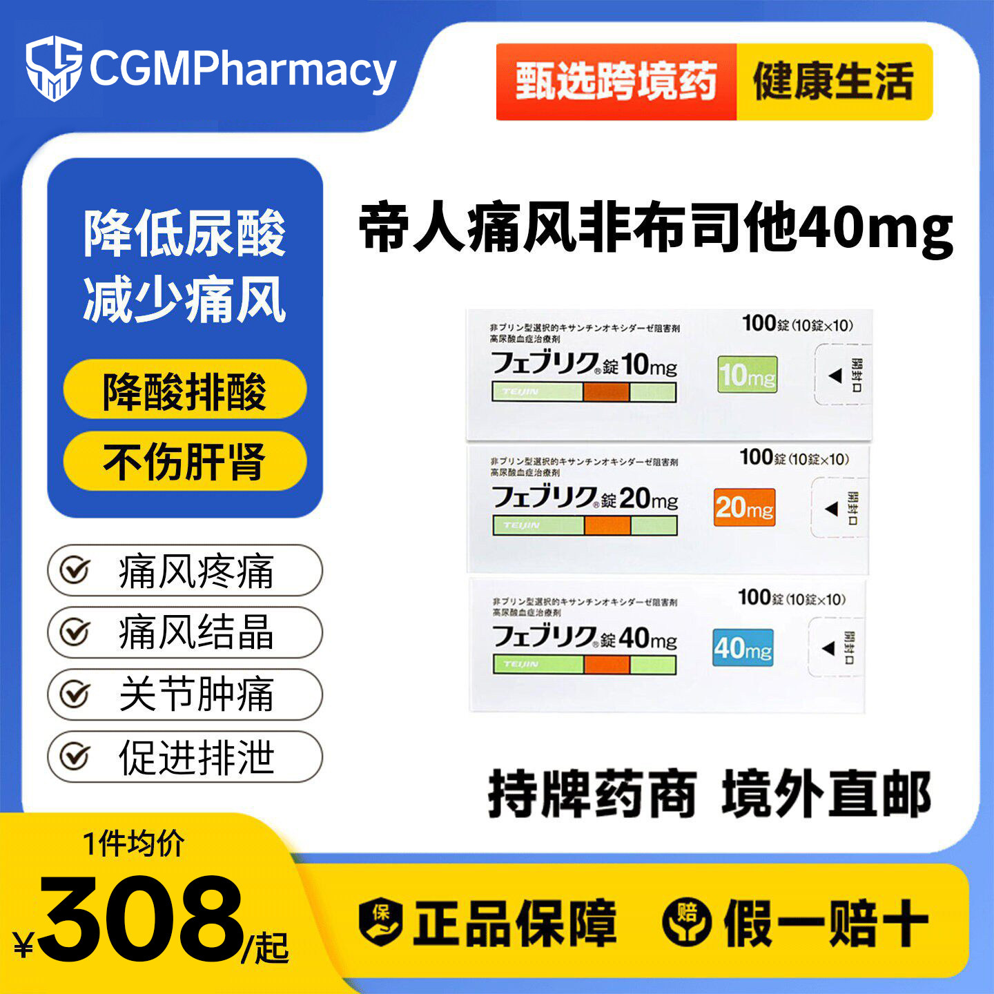 日本进口帝人非布司他片40mg治疗高尿酸血症缓解痛风关节痛原研药