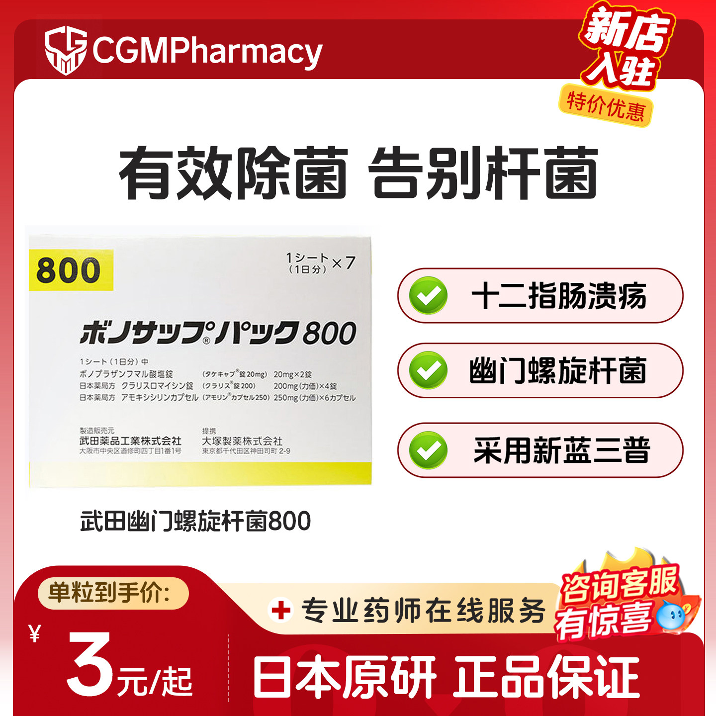 日本原装进口原研[武田制药]幽门螺旋杆菌800D 12粒×7板富马酸片