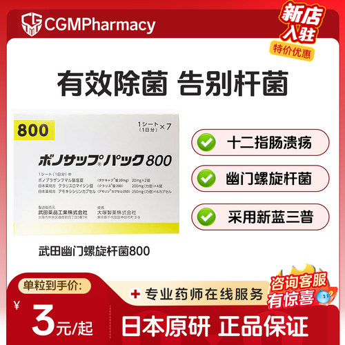 日本原装进口原研[武田制药]幽门螺旋杆菌800D 12粒×7板富马酸片