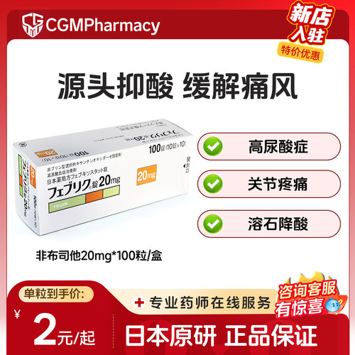 日本帝人非布司他片痛风止痛特效进口原研药快速降尿酸20mg*100粒