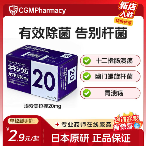 日本原研进口沢井埃索美拉唑20mg*100辅助根除胃溃疡十二指肠溃疡