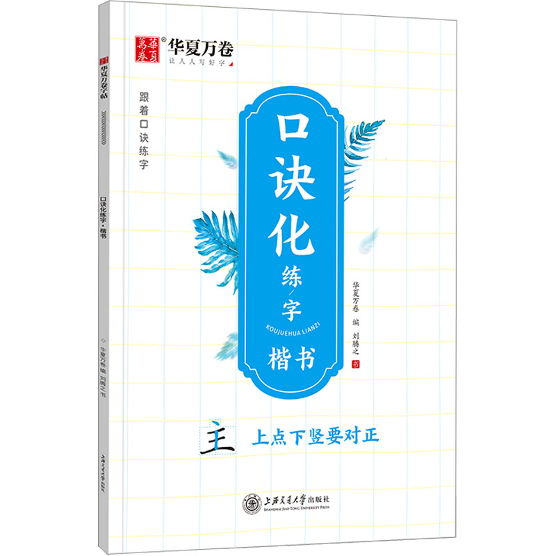 【正版】口诀化练字 楷书 楷书 零基础快速入门 学生字帖 成人适用教程 职场书写规范 儿童练字启蒙 笔法详解技巧9787313266507