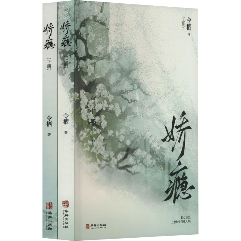 【正版】娇瘾(全2册) 情感管理 全彩插图 经典案例 深度剖析 自我提升 生活技巧 心理解析 真实故事 实用指南9787516925904