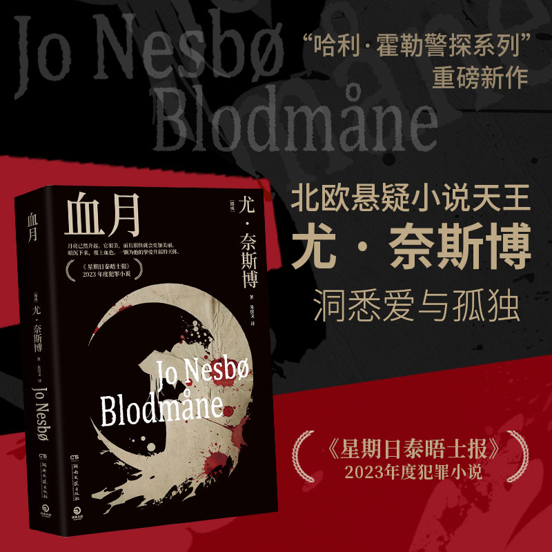【正版】血月 北欧悬疑大师尤·奈斯博哈利霍勒警探系列新作 2023年度犯罪小说洞悉爱与孤独 侦探推理小说9787572622816