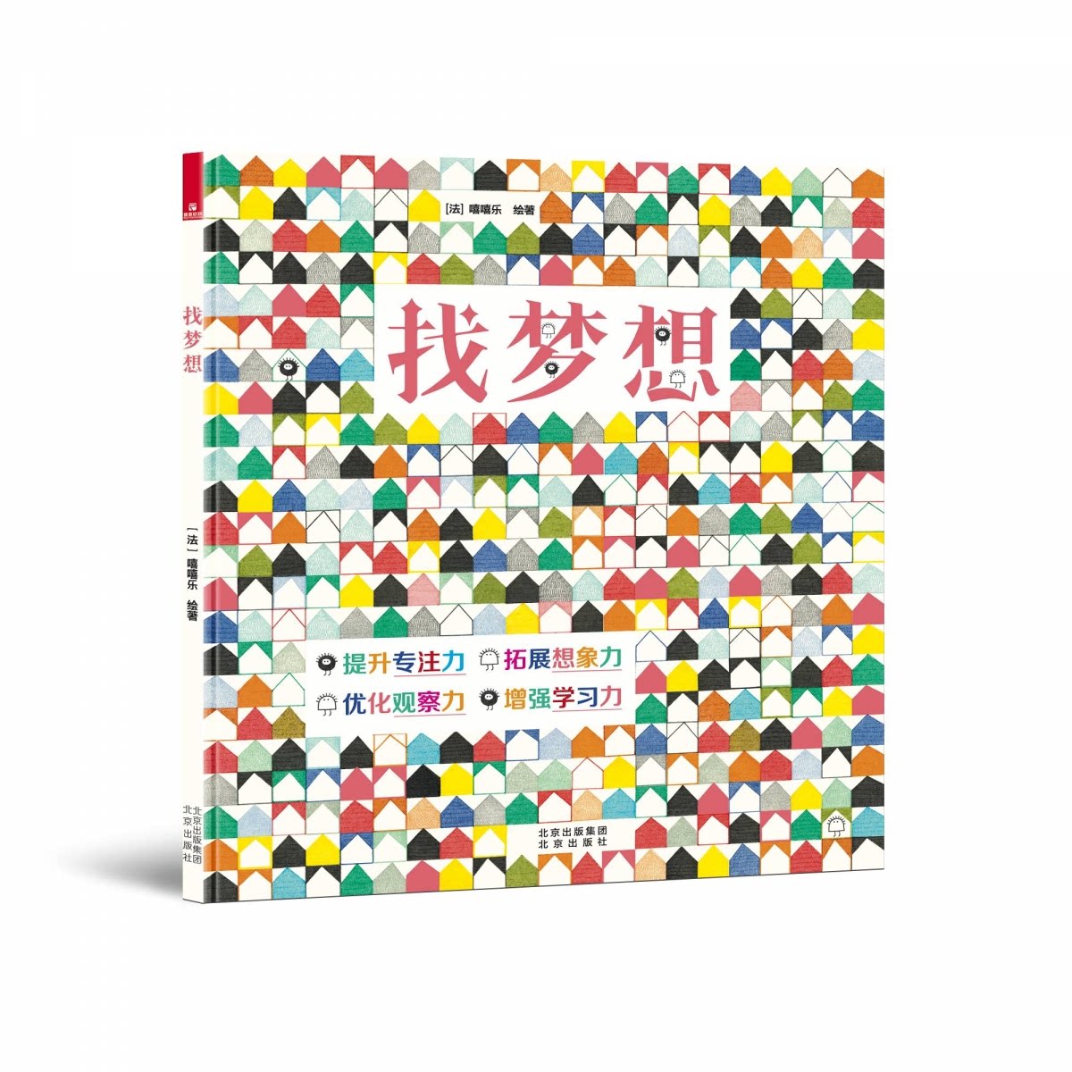 【正版】找梦想 找梦想 人生方向 励志故事 自我成长 职场规划 心灵指南 成功案例 实用方法 9787200188219