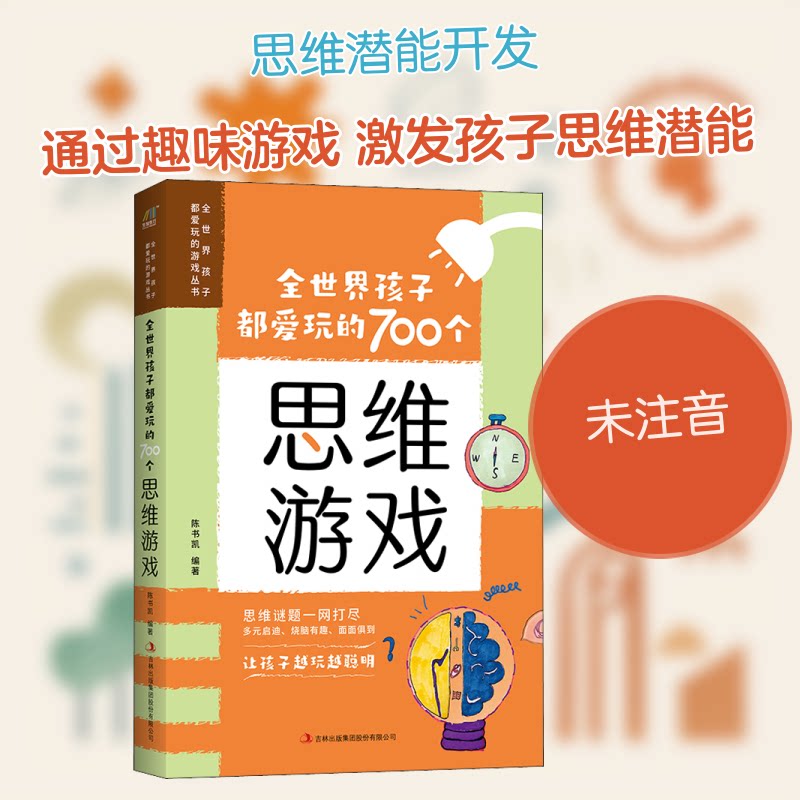 全世界孩子都爱玩的700个思维游戏 儿童益智训练 逻辑思维培养 全脑开发游戏 亲子互动游戏 观察力训练 专注力提升9787558139819