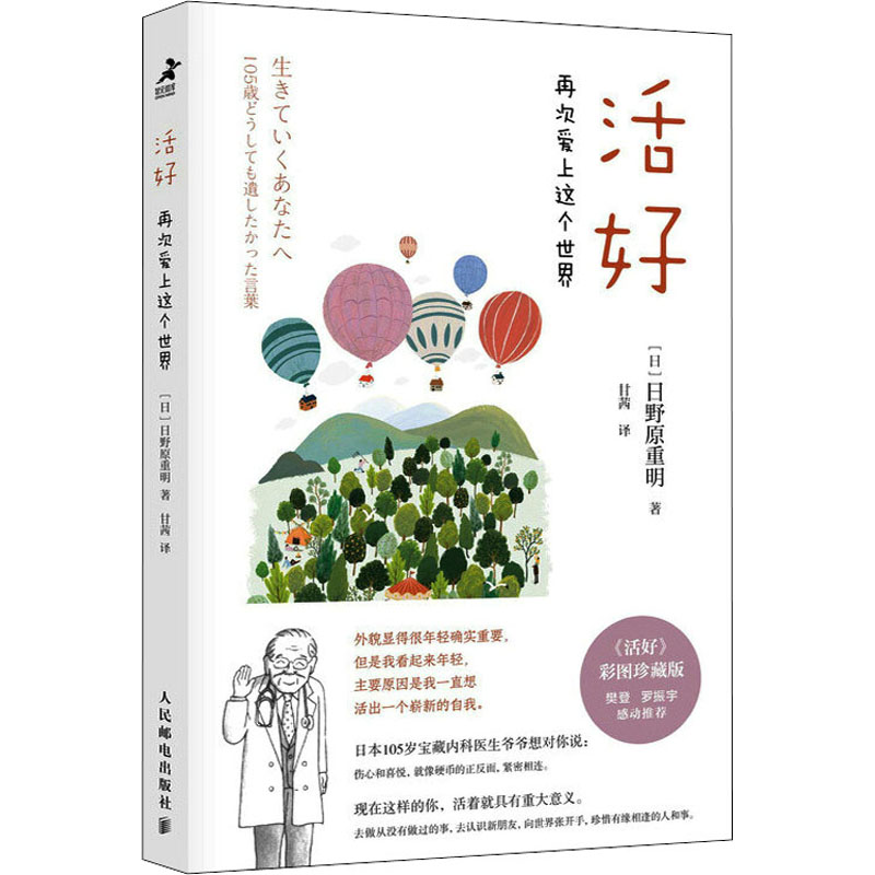 【正版】活好:再次爱上这个世界 心灵成长指南 治愈系书籍 积极生活态度 人生智慧感悟 重新爱上世界 生命意义探索 9787115579263