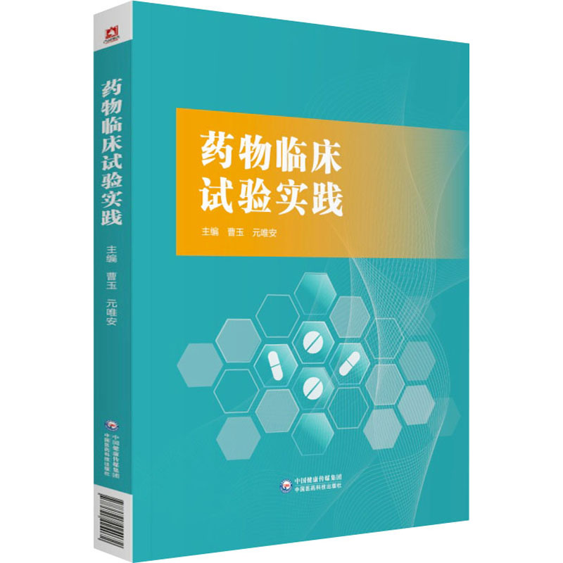 【正版】药物临床试验实践 试验流程详解 临床操作指南 实践操作手册 研究方法解析 行业标准指南 案例实操指南 9787521424072