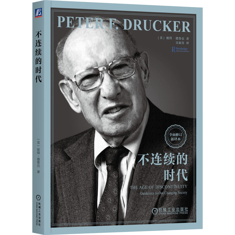 【正版】不连续的时代 全面修订新译本 全面修订新译本 职场思维拓展 时代深度分析 社会洞察 经典案例9787111759812