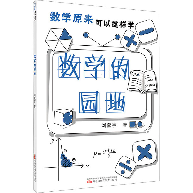 数学的园地 小学生适用 趣味数学 逻辑思维 全彩插图 基础入门 经典知识 职场提升 趣味案例 知识拓展 思维训练9787547059449