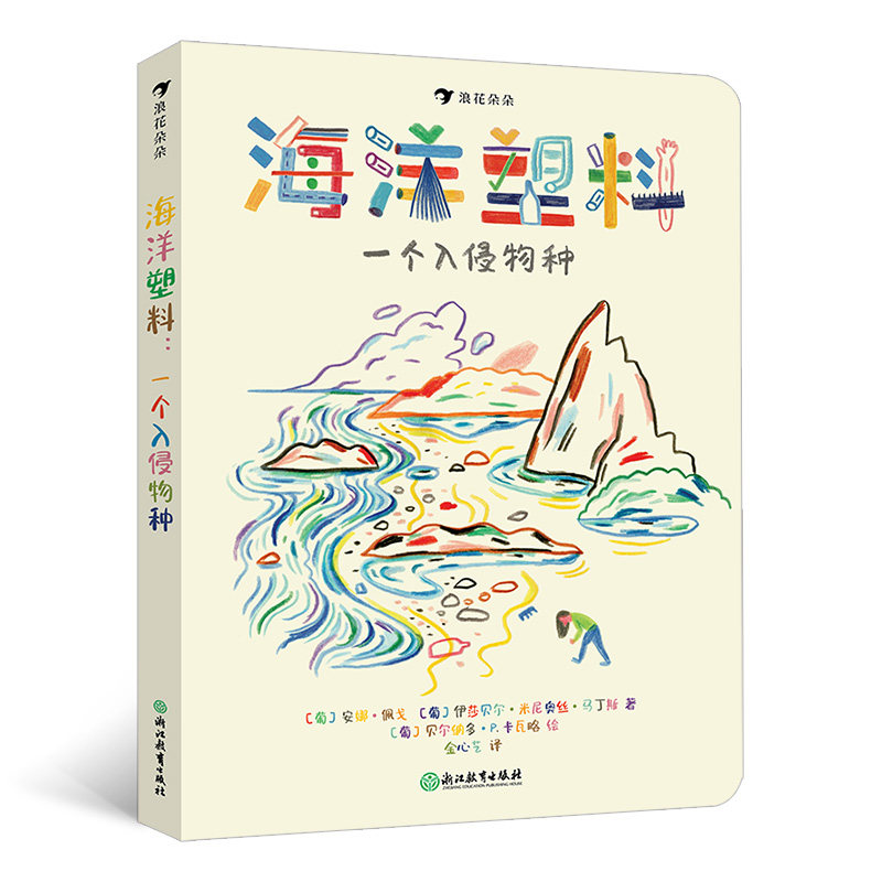 海洋塑料:一个入侵物种(海洋告急!塑料正在杀死一切!博洛尼亚国际童书展非虚构类特别!海洋保护工作者的真实故事) 978757221