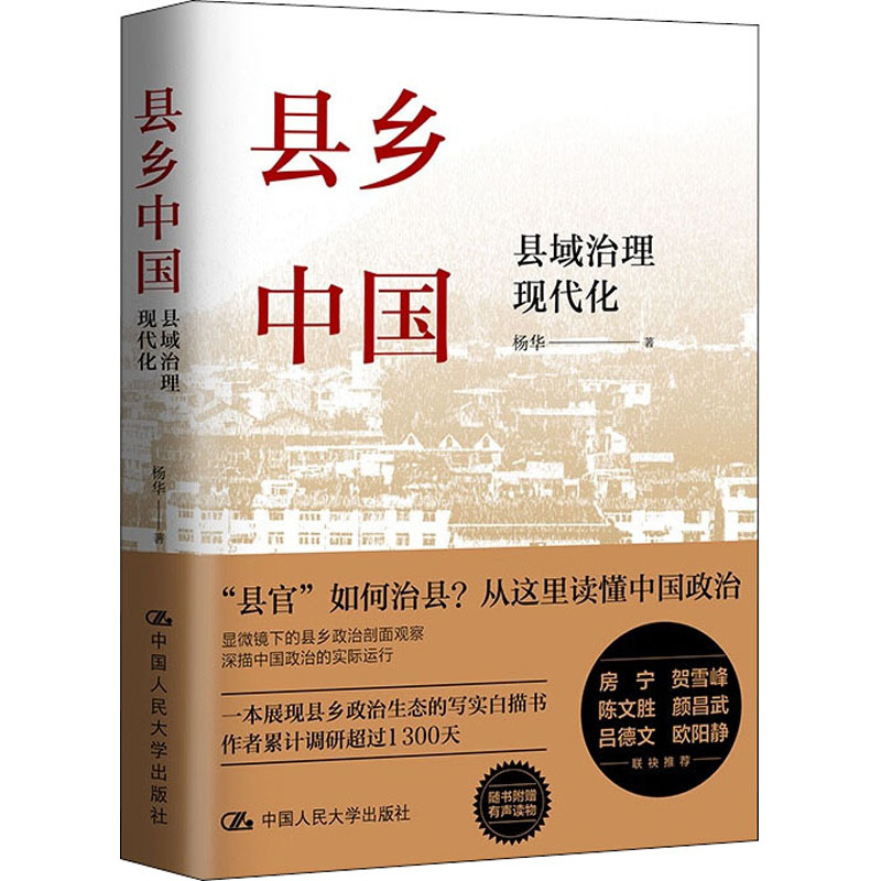 【正版】县乡中国 县域治理现代化基层干部政策研究 政治学专家解读 县域治理案例分析 系统知识框架 9787300304946