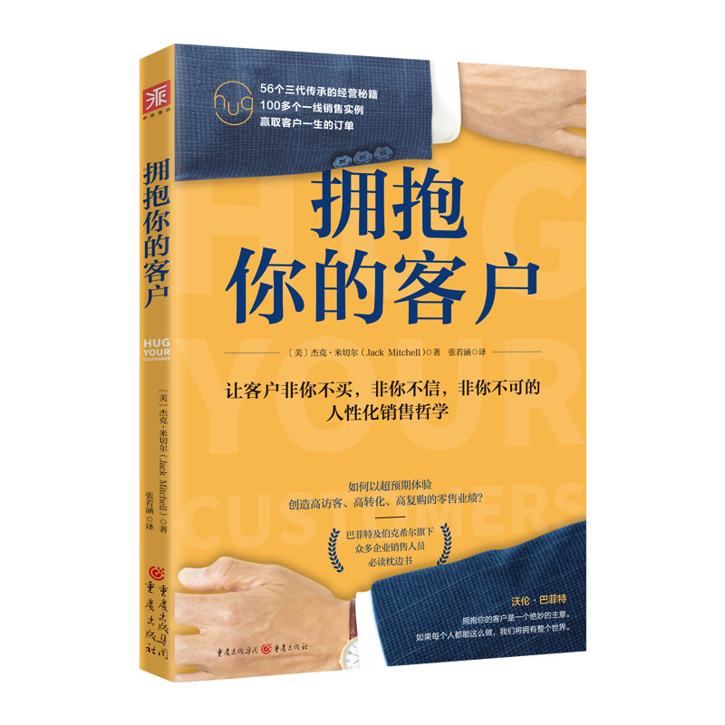 拥抱你的客户：惊人业绩来自量身定做的销售与服务  [Hug Your Customers] 量身服务 销售技巧 客户管理 业绩提升 9787229014445