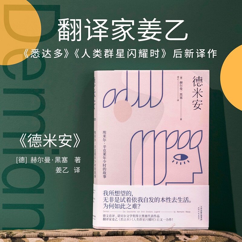 德米安 埃米尔·辛克莱年少时的故事 黑塞经典 德米安成长 青少年心理 自我觉醒 诺奖文学 经典译本 心理成长 9787201159096