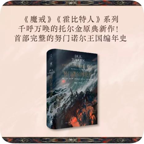 【正版】门诺的沦亡（文景托尔金系列原典新作，门诺王国编年史）魔戒粉丝 文景出品 奇幻历史科普 9787208190924