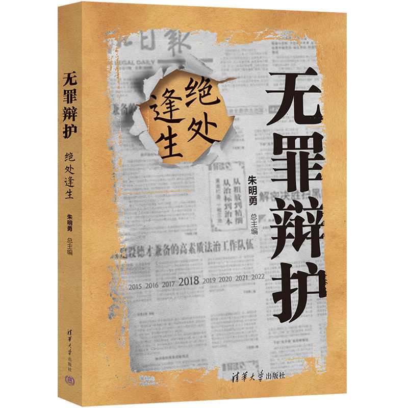 【正版】无罪辩护 绝处逢生 无罪辩护案例 法律实务解析 绝境求生策略 正义救赎故事 刑事辩护技巧 司法程序详解 9787302597995