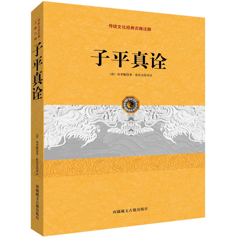 【正版】子平真诠 八字命理经典 子平真诠正版 命理入门 传统命理精髓 命理基础详解 古籍解读 实战应用 爱好者 9787805892672