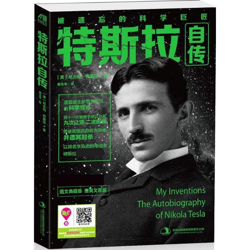 【正版】特斯拉自传 特斯拉传记 科学发明家 交流电系统 经典成就 技术揭秘 历史价值 科学思维 传记故事 9787553468471