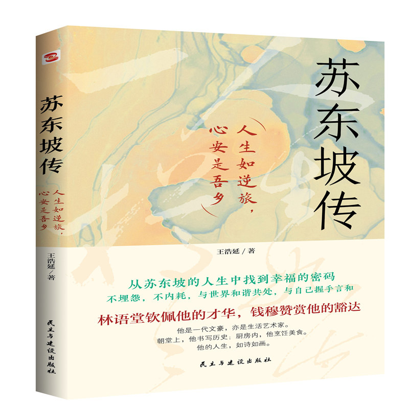 【正版】苏东坡传 人生如逆旅心安是吾乡 人生如逆旅心安是吾乡 苏轼生平事迹 豁达心境修炼 诗意人生解读9787513946506