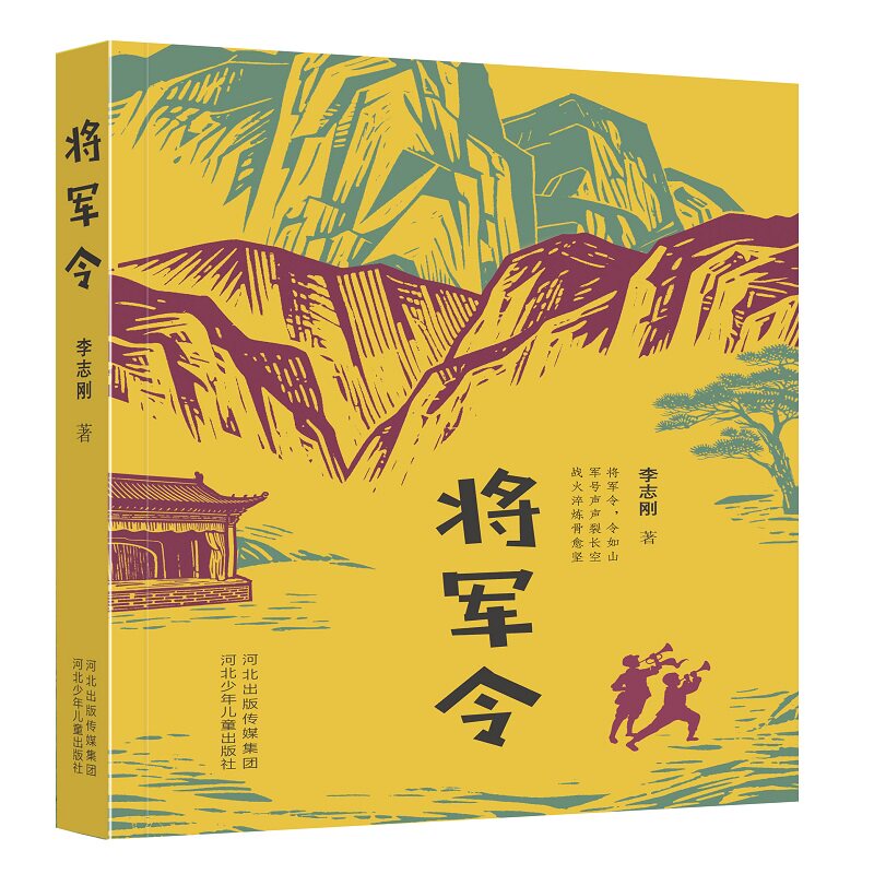 【正版】将军令 军事策略 历史故事 权谋智慧 实战案例 战略思维 古代兵法 经典战役 谋略解析 领导智慧9787559578174