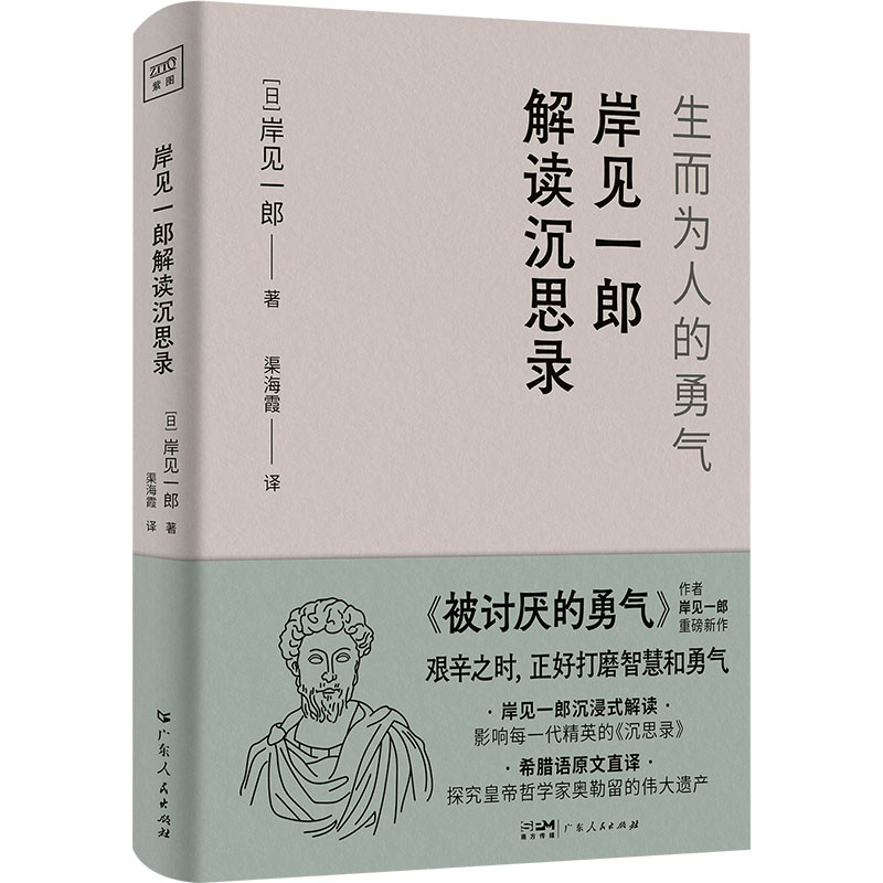 【正版】岸见一郎解读沉思录 生而为人的勇气 青少年成长 心理学大师解读 解决焦虑迷茫 哲学入门书 ISBN9787218173467