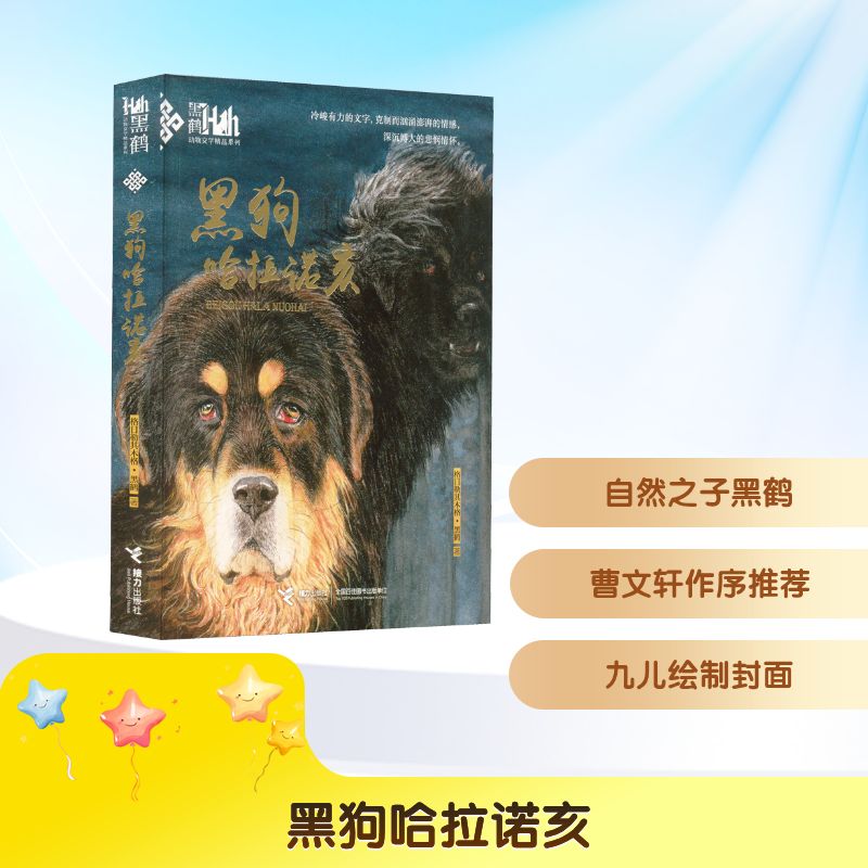 黑狗哈拉诺亥 黑狗哈拉诺亥 动物主角故事 成长励志故事 儿童文学经典 情感羁绊描写 正版书籍保障 动物小说 9787544843997