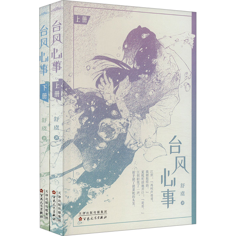【正版】台风心事(全2册) 气象科普 情感故事 青少年阅读 全2册 精美插图 解读 成长启示 生活智慧9787530686294