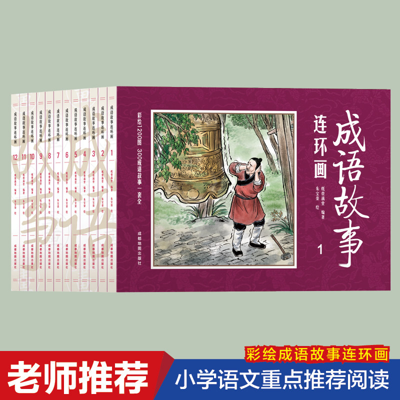 成语故事连环画全12册 有声彩图版 小学生三四五