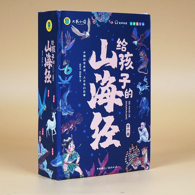 【正版】给孩子的山海经(6本套) 给孩子的山海经 6本套装 神话故事 精美插画 拼音注释 传统文化 儿童读物 子读 9787507851069