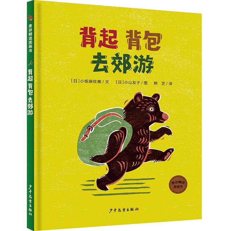 背起背包去郊游 郊游路线 户外装备指南 亲子郊游攻略 自然观察手册 安全出行提示 短途旅行计划 露营技巧分享 9787558910883