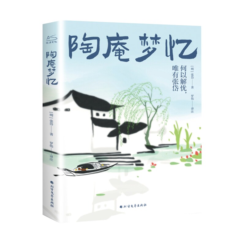 陶庵梦忆 张岱经典小品 陶庵梦忆正版 明末江南风情 市井生活实录 文化传承佳作 怀旧文学经典 散文传世之作 9787531745945