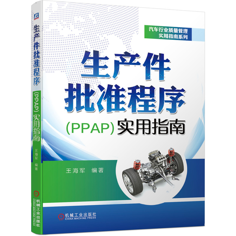 生产件批准程序(PPAP)实用指南 PPAP流程 生产件批准 制造业标准 质量管控 实操指南 案例解析 技术手册 新人 9787111648475