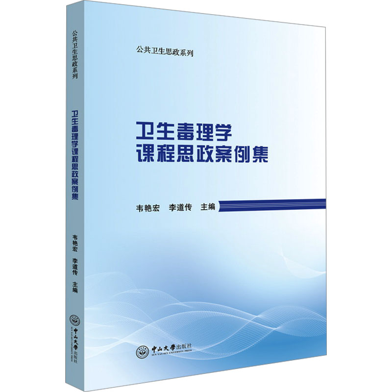 卫生毒理学课程思政案例集 课程思政 毒理学案例 理论结合 经典案例 全彩印刷 专业教材 系统9787306080776