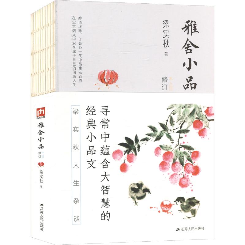 【正版】雅舍小品 修订本 修订本 梁实秋经典散文 幽默风趣 生活智慧 传世经典 文学经典 全新修订 精美装帧9787214236685