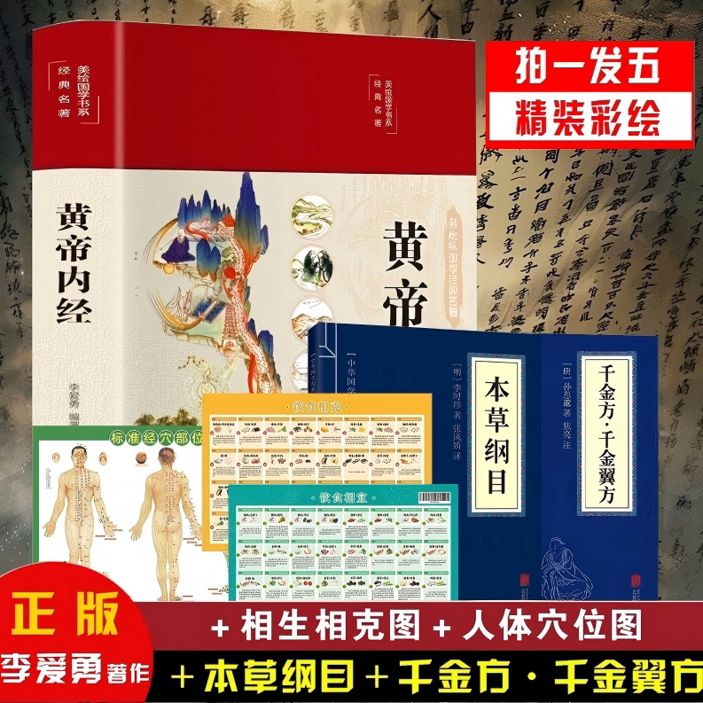 【拍1发5】黄帝内经彩绘李爱勇