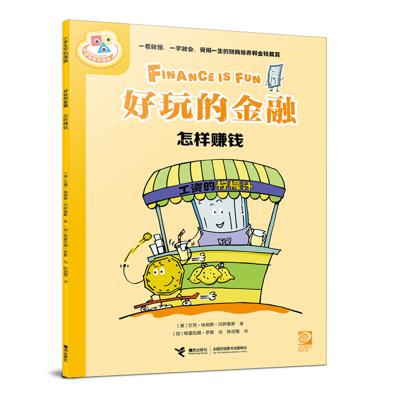 【正版】好玩的金融怎样赚钱 零基础学理财 轻松入门 趣味赚钱方法 实用理财技巧 财富增长思维 经济案例解析9787544883092
