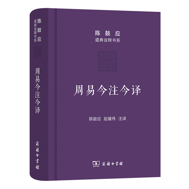 【正版】周易今注今译(珍藏版)(陈鼓应道典诠释书系(珍藏版))