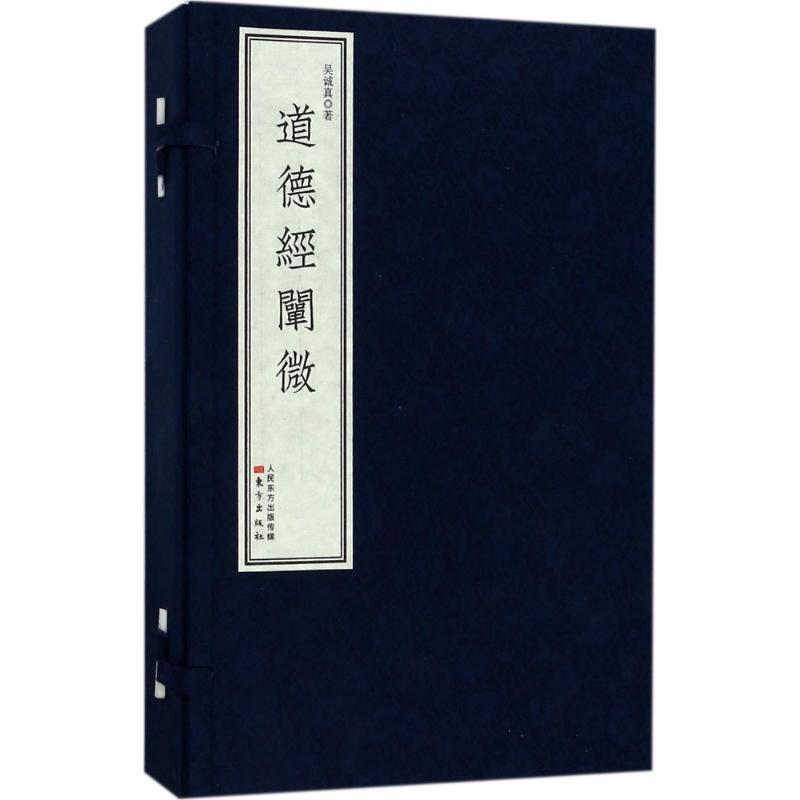 【正版】道德经阐微(线装版)