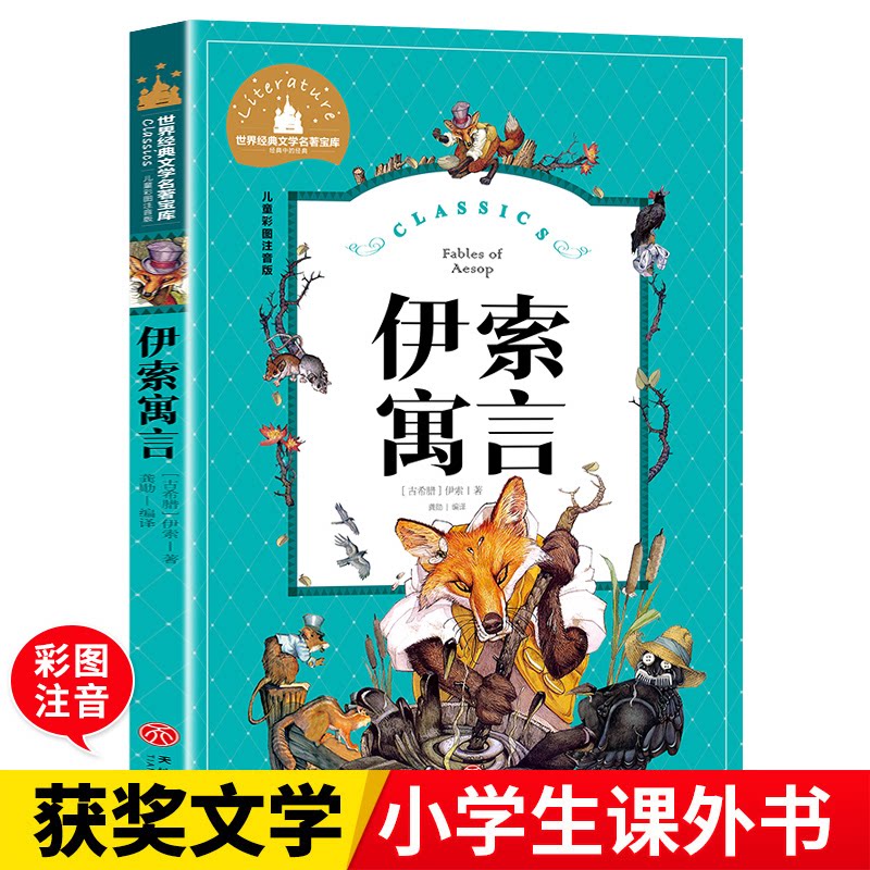 伊索寓言/世界经典文学名著宝库CLASSICS·儿童彩图注音版 儿童彩图注音版 伊索寓言故事 经典寓言合集 培养阅读兴趣 978754558791