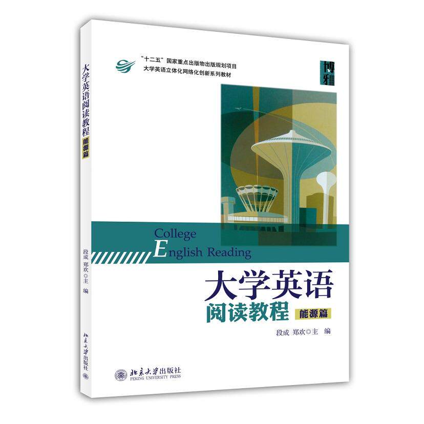 大学英语阅读教程(能源篇) 大学英语阅读 能源专业英语 词汇语法解析 阅读技巧训练 能源知识拓展 教材正版 9787301241370