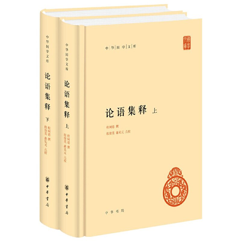 【正版】论语集释(中华国学文库 全2册) 新版 全2册) 新版 论语集释(中华国学文库 全2册)新版 经典解读9787101091212